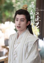 落花時節又逢君