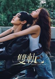 雙軌