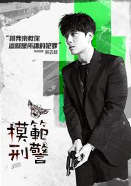 模範刑警