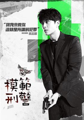 模範刑警
