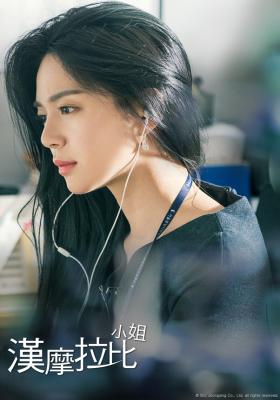 漢摩拉比小姐