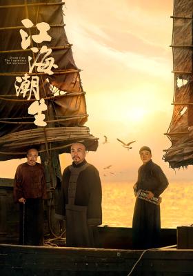 江海潮生