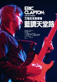 艾瑞克克萊普頓:藍調天堂路