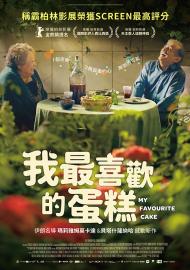 我最喜歡的蛋糕