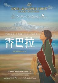 香巴拉