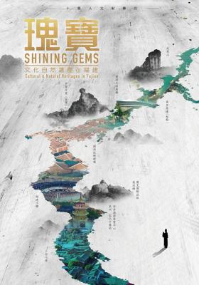 瑰寶：文化自然遺產在福建