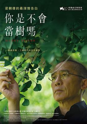 你是不會當樹嗎