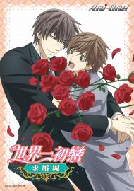 世界一初戀～求婚篇～
