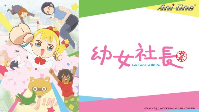 幼女社長