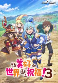 為美好的世界獻上祝福！