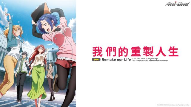 我們的重製人生