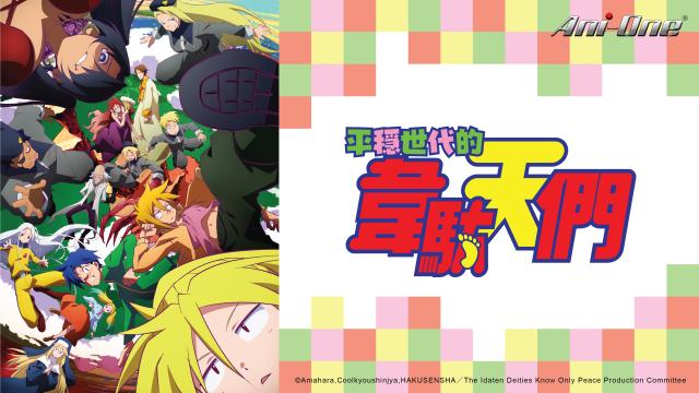 平穩世代的韋駄天們