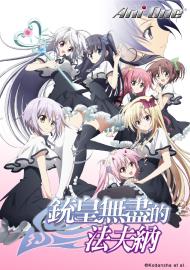 銃皇無盡的法夫納 第12話