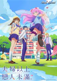 夫婦以上,戀人未滿。