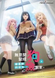 無意間變成狗，被喜歡的女生撿回家。無修版