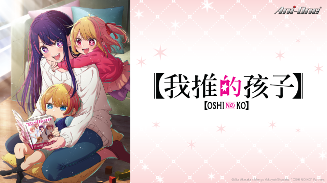 【我推的孩子】劇照 4