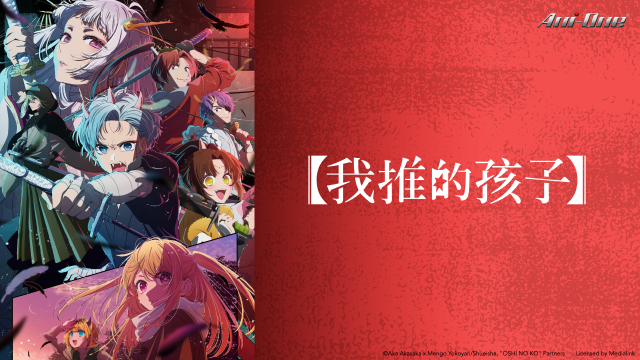 【我推的孩子】