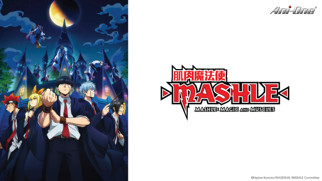 肌肉魔法使-MASHLE-