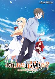 其實,我是最強的?