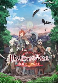 世界盡頭的聖騎士