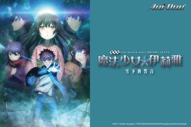 Fate/kaleid liner 魔法少女☆伊莉雅 雪下的誓言