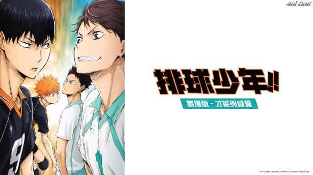 排球少年!! 劇場版：才能與感覺