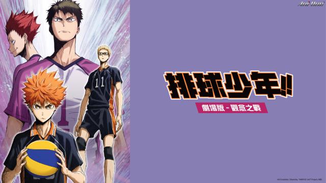排球少年!! 劇場版：觀念之戰