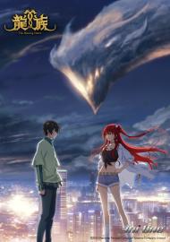 龍族 (中文配音)