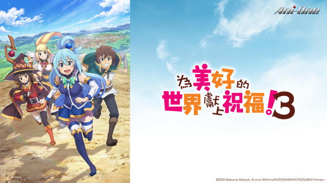 為美好的世界獻上祝福！第三季