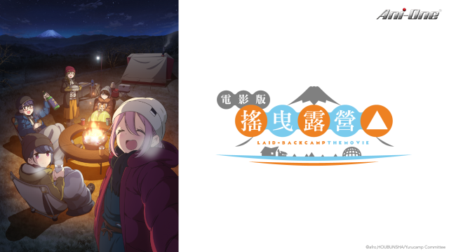 電影版 搖曳露營△