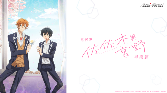 電影版 佐佐木與宮野 畢業篇