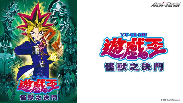 遊戲王-怪獸之決鬥