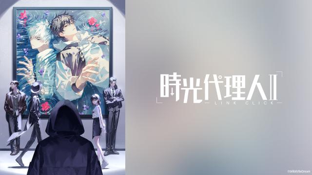 時光代理人 第二季 全集