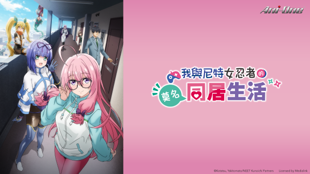 我與尼特女忍者的莫名同居生活