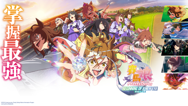 劇場版 賽馬娘 Pretty Derby：新時代之門