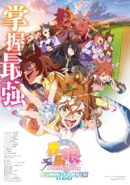 劇場版 賽馬娘 Pretty Derby：新時代之門