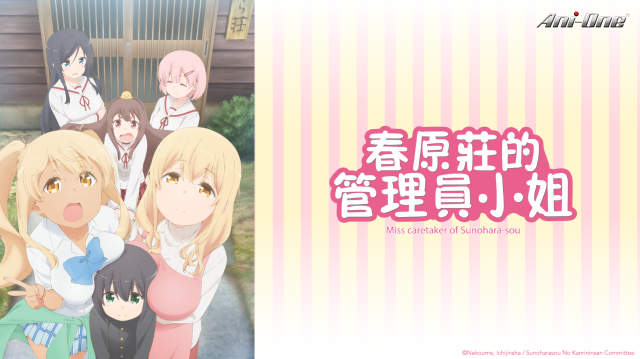 春原莊的管理員小姐