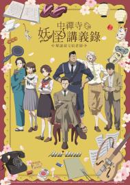 中禪寺老師妖怪講義錄 解謎就交給老師