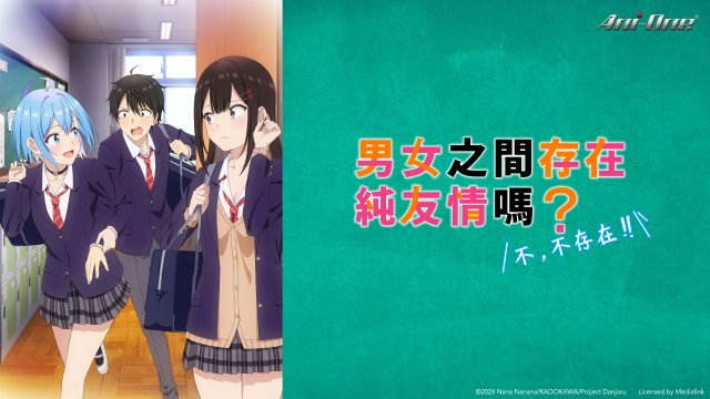 男女之間存在純友情嗎？（不，不存在！）