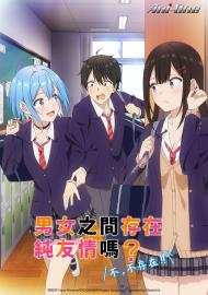 男女之間存在純友情嗎？（不，不存在！） 