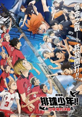 劇場版 排球少年!! 垃圾場的決戰 (中文版)