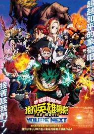 我的英雄學院劇場版：You're Next