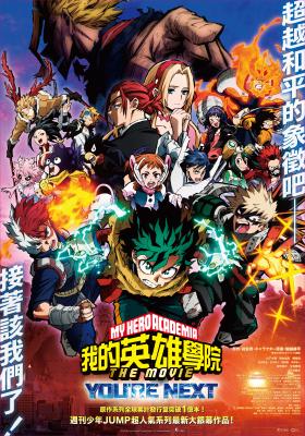我的英雄學院劇場版：You're Next