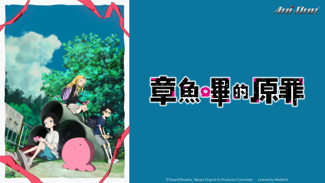 章魚嗶的原罪