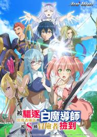 被驅逐出勇者隊伍的白魔導師,被S級冒險者撿到