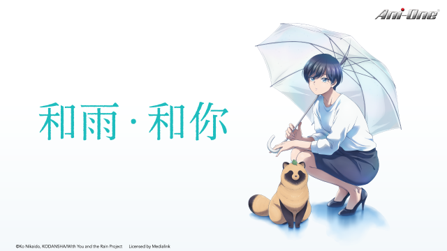 和雨．和你 第12集