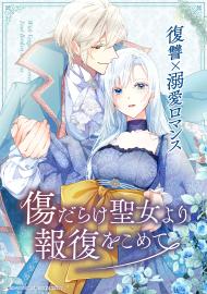 黑化吧！聖女大人