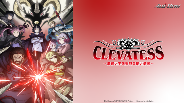 Clevatess - 魔獸之王與嬰兒與屍之勇者 第10集