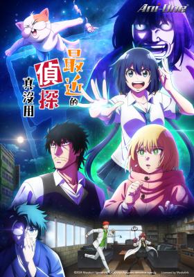 最近的偵探真沒用