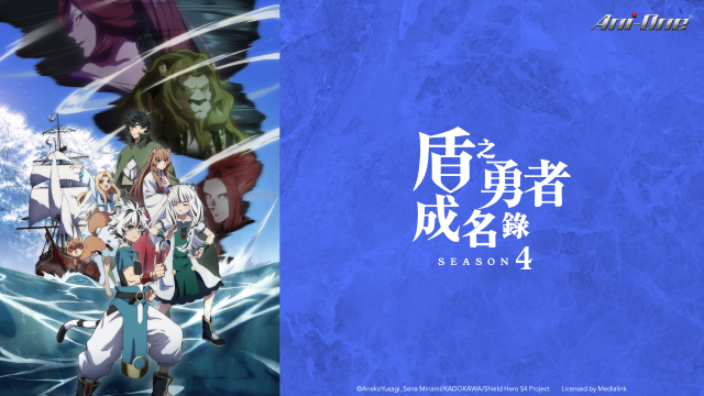 盾之勇者成名錄 第四季 第3集